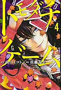 トモダチゲーム(4) (講談社コミックス)(中古品)