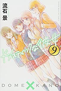 ドメスティックな彼女(9) (講談社コミックス)(中古品)