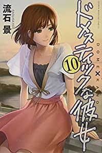 ドメスティックな彼女(10) (講談社コミックス)(中古品)