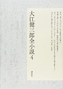 大江健三郎全小説 第4巻 (大江健三郎 全小説)(中古品)