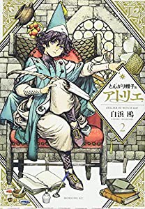 とんがり帽子のアトリエ(2) (モーニング KC)(中古品)