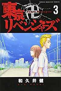 東京卍リベンジャーズ(3) (講談社コミックス)(中古品)