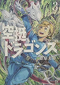 空挺ドラゴンズ(3) (アフタヌーンKC)(中古品)