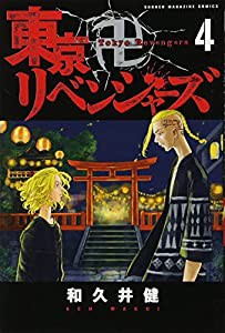 東京卍リベンジャーズ(4) (講談社コミックス)(中古品)