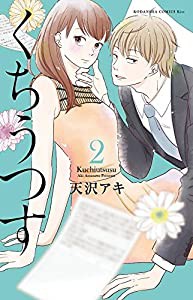 くちうつす(2) (KC KISS)(中古品)