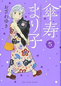 傘寿まり子(5) (KCデラックス)(中古品)