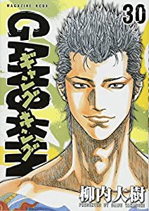 ギャングキング(30) (KCデラックス)(中古品)