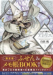 とんがり帽子のアトリエ(3)限定版 (プレミアムKC)(中古品)