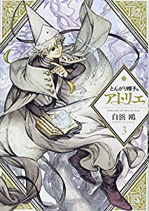 とんがり帽子のアトリエ(3) (モーニング KC)(中古品)