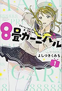 8畳カーニバル(1) (講談社コミックス)(中古品)