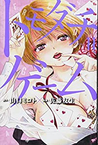 トモダチゲーム(11) (講談社コミックス)(中古品)