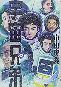 宇宙兄弟(33) (モーニング KC)(中古品)