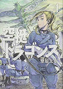 空挺ドラゴンズ(4) (アフタヌーンKC)(中古品)