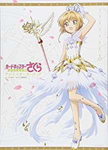 カードキャプターさくら クリアカード編 アニメスターターブック(中古品)