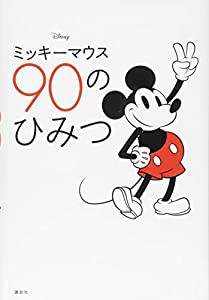 Disney ミッキーマウス 90のひみつ(中古品)