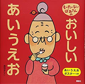 もったいないばあさんの おいしい あいうえお (講談社の創作絵本)(中古品)