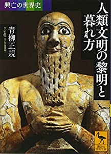 興亡の世界史 人類文明の黎明と暮れ方 (講談社学術文庫)(中古品)