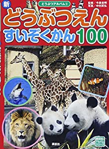 新 どうぶつえん すいぞくかん 100 (どうぶつアルバム)(中古品)