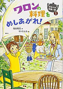 おなべの妖精一家1 ワロンの料理をめしあがれ! (わくわくライブラリー)(中古品)