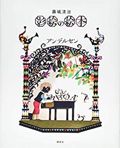 藤城清治 影絵の絵本 アンデルセン(中古品)