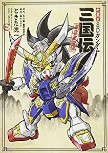 新装版 SDガンダム三国伝 風雲豪傑編 (KCデラックス)(中古品)