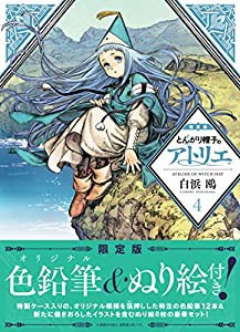 とんがり帽子のアトリエ(4)限定版 (講談社キャラクターズライツ)(中古品)