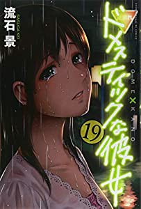 ドメスティックな彼女(19) (講談社コミックス)(中古品)