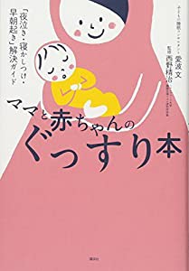 ママと赤ちゃんのぐっすり本 「夜泣き・寝かしつけ・早朝起き」解決ガイド (講談社の実用BOOK)(中古品)