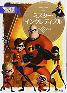 ミスター・インクレディブル (ディズニーゴールド絵本)(中古品)