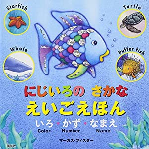 にじいろの さかな えいごえほん いろ・かず・なまえ (にじいろのさかなブック)(中古品)