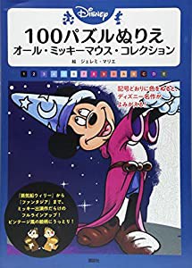 Disney 100パズルぬりえ オール・ミッキーマウス・コレクション(中古品)
