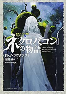 『ネクロノミコン』の物語 新訳クトゥルー神話コレクション2 (星海社FICTIONS)(中古品)