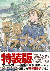 空挺ドラゴンズ(4)特装版 (プレミアムKC)(中古品)