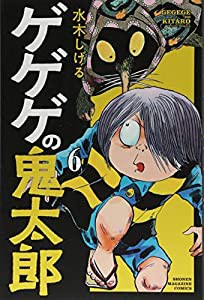 ゲゲゲの鬼太郎(6) (講談社コミックス)(中古品)