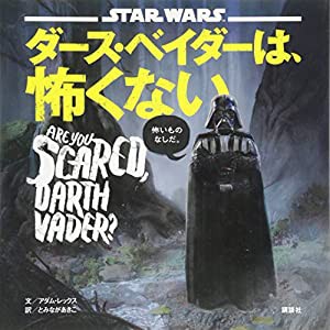 STAR WARS ダース・ベイダーは、怖くない(中古品)