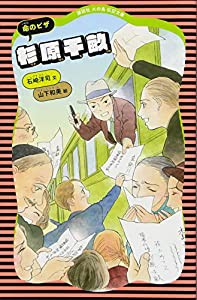 杉原千畝 命のビザ (講談社 火の鳥伝記文庫)(中古品)