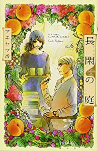 長閑の庭(6) (KC KISS)(中古品)