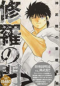 修羅の門 神武館の重戦車編 アンコール刊行! (講談社プラチナコミックス)(中古品)