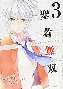 聖者無双(3) (シリウスKC)(中古品)