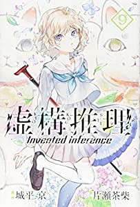 虚構推理(9) (講談社コミックス月刊マガジン)(中古品)