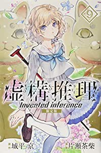 虚構推理(9)限定版 (プレミアムKC)(中古品)