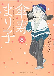 傘寿まり子(8) (KCデラックス)(中古品)