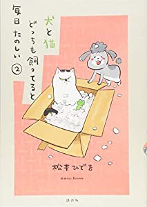 犬と猫どっちも飼ってると毎日たのしい(2) (ワイドKC)(中古品)