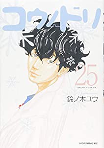 コウノドリ(25) (モーニング KC)(中古品)