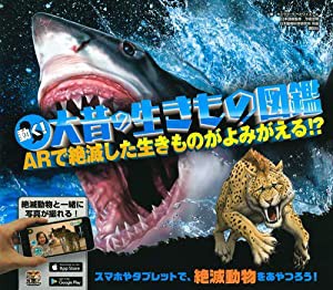 動く! 大昔の生きもの図鑑 ARで絶滅した生きものがよみがえる!?(中古品)