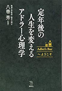 定年後の人生を変えるアドラー心理学 Adler’s Barへようこそ (The New Fifties)(中古品)