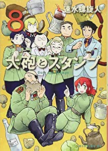 大砲とスタンプ(8) (モーニング KC)(中古品)