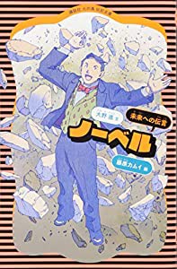 ノーベル(新装版) (講談社 火の鳥伝記文庫)(中古品)