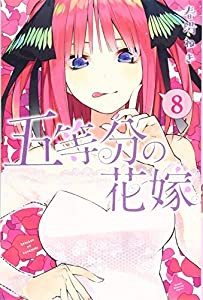 五等分の花嫁(8) (講談社コミックス)(中古品)