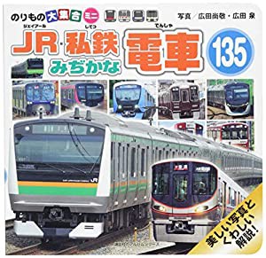 のりもの大集合ミニ JR・私鉄みぢかな電車135 (のりものアルバム(新))(中古品)